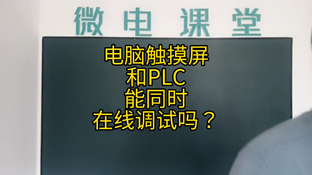 电脑触摸屏PLC能同时在线调试吗？ #触摸屏 #PLC #电脑#硬声创作季 