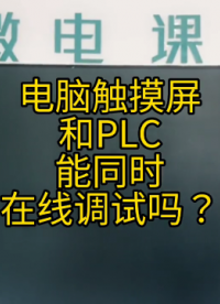 電腦觸摸屏PLC能同時在線調試嗎？ #觸摸屏 #PLC #電腦#硬聲創作季 