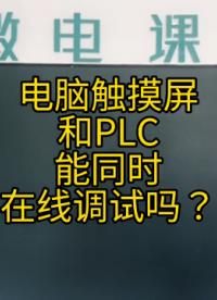 電腦觸摸屏PLC能同時在線調(diào)試嗎？ #觸摸屏 #PLC #電腦#硬聲創(chuàng)作季 