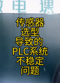 PLC傳感器選型引起的系統問題 #plc編程#硬聲創作季 