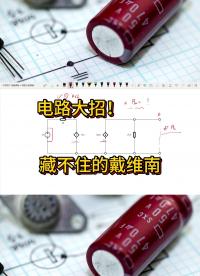 電路大招！條件不夠就創造條件，藏不住的戴維南#從入門到精通，一起講透元器件！ 