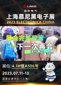 凌科電氣上海慕尼黑電子展圓滿收官！下一站，重慶見！#凌科電氣 #防水連接器 #航空插頭 #上海慕尼黑電子展 