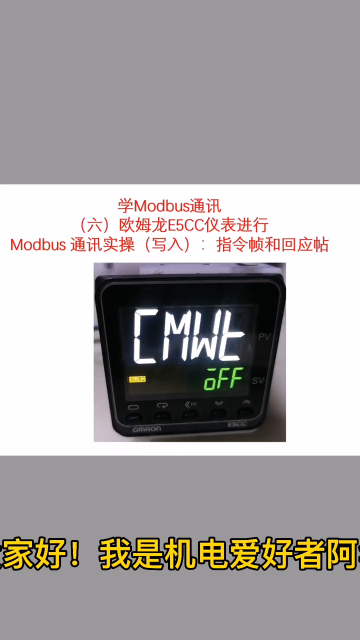 （六）欧姆龙E5CC仪表Modbus 通讯实操（写入）：指令帧和回应帖#硬声创作季 