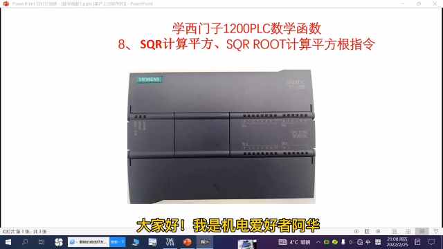 学西门子1200PLC数学函数八、SQR计算平方和SQRT计算平方根指令 #自动化#硬声创作季 