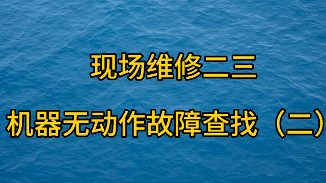現(xiàn)場維修二三 機(jī)器無動(dòng)作故障查找（二） #工控維修#硬聲創(chuàng)作季 