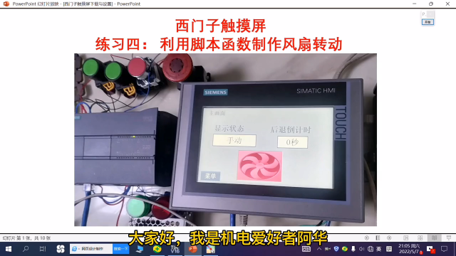 三七、西门子触摸屏利用VB函数制作风扇转动#硬声创作季 