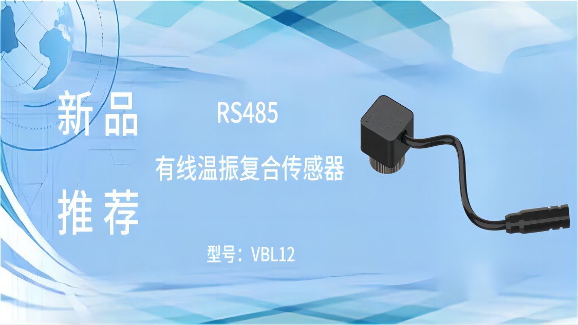 捷杰传感--VBL12 全球最小的温振一体RS485有线温振复合传感器诞生了！# 振动传感器# 温振传感器