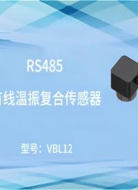 捷杰傳感--VBL12 全球最小的溫振一體RS485有線溫振復(fù)合傳感器誕生了！# 振動(dòng)傳感器# 溫振傳感器