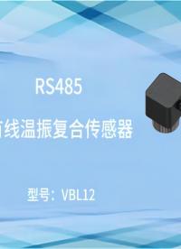 捷杰传感--VBL12 全球最小的温振一体RS485有线温振复合传感器诞生了！# 振动传感器# 温振传感器