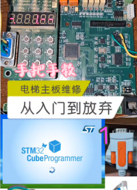 手把手教电梯主板维修从入门到放弃1 #电路板维修 #工控维修 #维修 #电梯维修#新时达as3#硬声创作季 