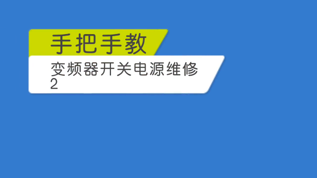 手把手教-變頻器開關電源維修2#工業自動化 #電氣 #硬聲創作季 