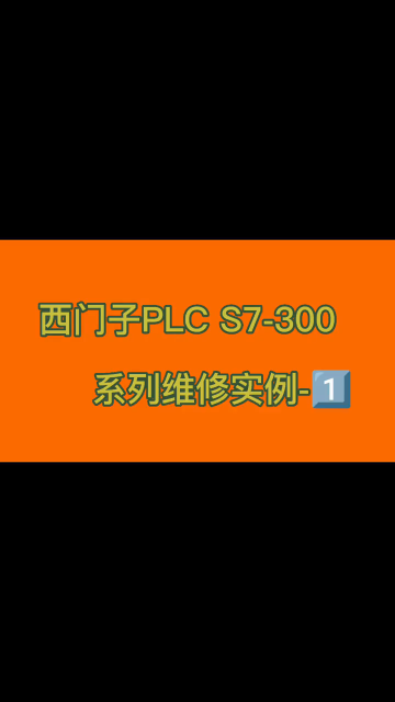 西门子PLC S7-300维修实例-1#电气控制 #工业自动化 #plc #电工 #变频器 ##硬声创作季 