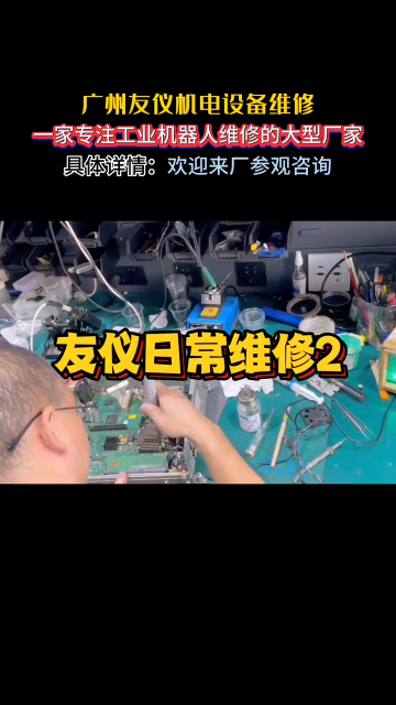 客戶(hù)日常維修，友儀機(jī)電保養(yǎng)各種工業(yè)機(jī)器人，廣州工業(yè)機(jī)器人、變頻器維修、保養(yǎng)等產(chǎn)品#機(jī)械手 #變#硬聲創(chuàng)作季 