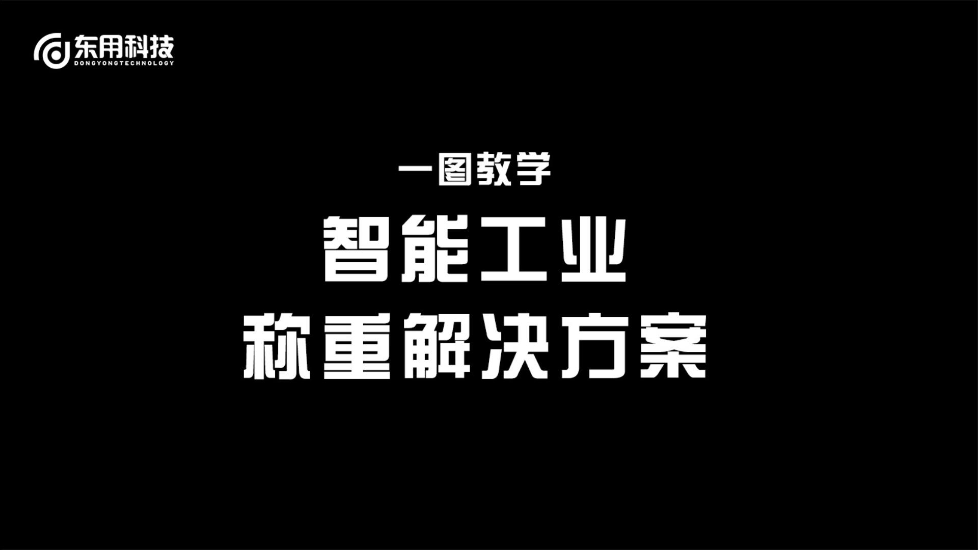 智能工業(yè)稱重解決方案