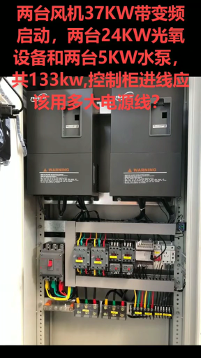 133KW設備控制柜進線用多大電源線？老板說算不出來今天就不用下班了???♂?#dou是知識點#硬聲創作季 