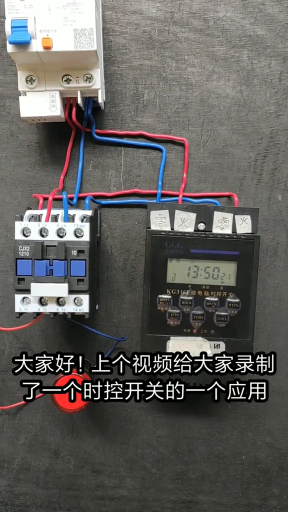 時控開關是如何應用？老電工實操分享，看完你就明白了#dou是知識點#硬聲創作季 