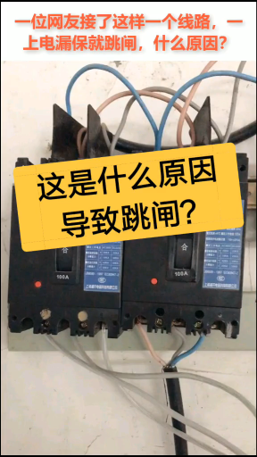 一个典型故障问题，什么原因导致断路器跳闸？大家一起诊断#这个视频有点料 #dou是知识点#硬声创作季 