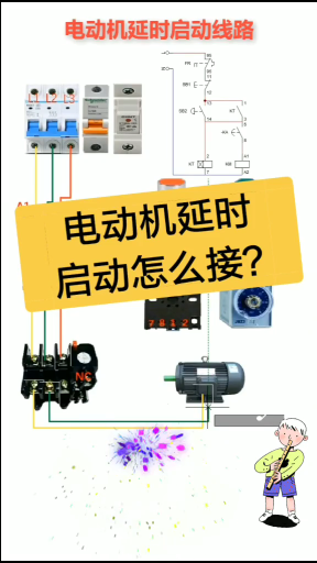 電動機延時啟動怎么接？老電工實操分享，一看就懂#這個視頻有點料#硬聲創作季 