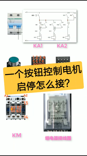 如何利用一个按钮控制电机启停？老电工实操分享，一看就懂#dou出新知#硬声创作季 