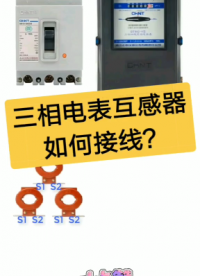 三相电表互感器如何接线？老电工实操分享，30秒就看懂#dou出新知#硬声创作季 