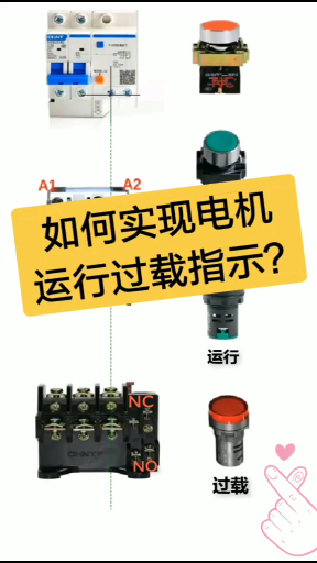 如何实现电机运行过载指示？老电工实操分享，一看就懂#dou出新知#硬声创作季 