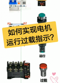 如何实现电机运行过载指示？老电工实操分享，一看就懂#dou出新知#硬声创作季 
