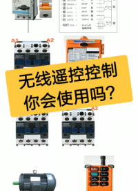 如何利用无线遥控器控制电机正反转？老电工实操分享，一看就懂#dou出新知#硬声创作季 