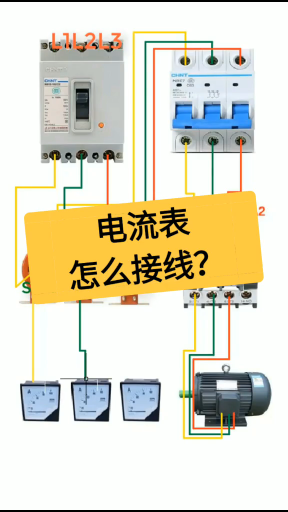 电流表怎么接线？老电工实操分享，看完你明白#dou是知识点#硬声创作季 