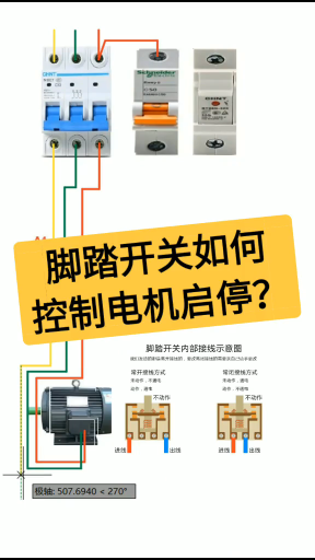 脚踏开关如何控制电机启停？老电工实操分享，一看就懂#这个视频有点料#硬声创作季 