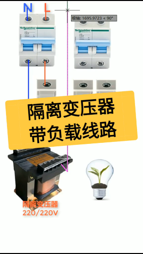 隔离变压器在安全保护控制中如何使用？老电工实操分享，一看就懂#dou出新知#硬声创作季 