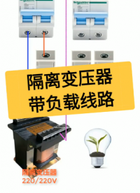 隔离变压器在安全保护控制中如何使用？老电工实操分享，一看就懂#dou出新知#硬声创作季 