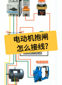 电动机制动器怎么接线？老电工实操分享，一看就懂#dou出新知#硬声创作季 