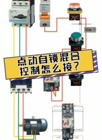 点动自锁混合控制怎么接？老电工实操分享，一看就懂#dou出新知#硬声创作季 