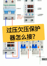 过压欠压保护器怎么接？老电工实操分享，一看就懂#dou出新知#硬声创作季 