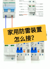 家用防雷装置怎么接？老电工实操分享，一看就懂#dou出新知#硬声创作季 