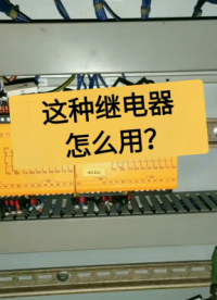 安全继电器怎么用？老电工实操分享，看完你就明白#dou出新知#硬声创作季 