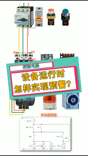 设备运行时怎样实现预警？老电工实操分享，一看就懂#dou新知#硬声创作季 