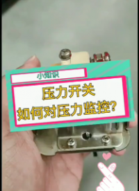 压力开关如何对管道压力监控？老电工实操分享，一看就懂#dou出新知#硬声创作季 