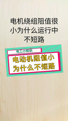 電動機繞組阻值小運行中為什么不短路？電工必備知識#這個視頻有點料#硬聲創作季 