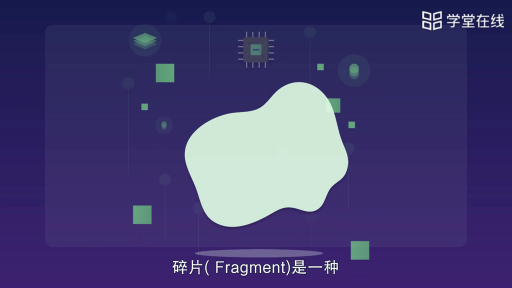 Fragment的生命周期#应用开发 