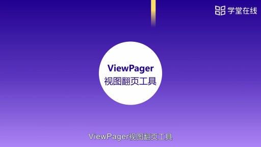 ViewPager組件工作原理#應用開發(fā) 