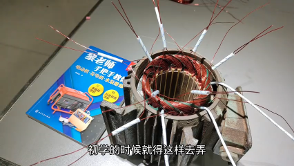 #硬聲創作季  第14節電動機繞組接線方法和技巧