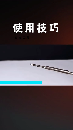 #硬聲創(chuàng)作季  烙鐵頭的正確使用方法，小白必學(xué)，烙鐵頭的維護(hù)與保養(yǎng)