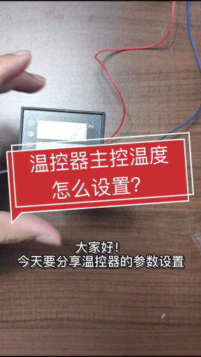 温控器主控温度怎么设置？实操分销温控器参数设置（一）#轻知识计划热门#硬声创作季 