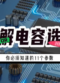 #電解電容 選型，你必須知道的11個參數(shù)！容量、耐壓值、壽命、體積、漏電流、極性、ESR等等#電子元器件 