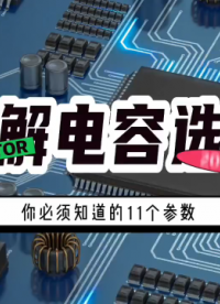 #电解电容 选型，你必须知道的11个参数！容量、耐压值、寿命、体积、漏电流、极性、ESR等等#电子元器件 