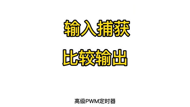 第42期-高级PWM定时器-捕获 比较通道 输入输出模块-STC32G系列#STC32G12 