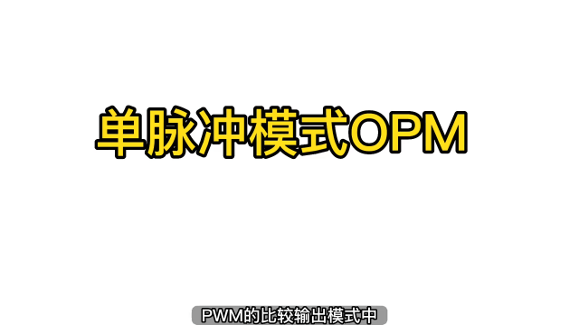 第48期-PWM高級定時器-單脈沖模式OPM-STC32G12K128系列視頻#STC32G12K128  