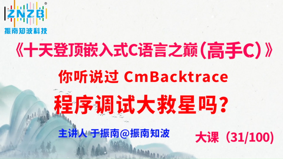 173集（31.10#100)你听说过 CmBacktrace 程序调试大救星吗？