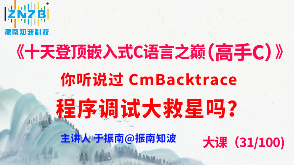 173集（31.10#100)你聽說過 CmBacktrace 程序調(diào)試大救星嗎？